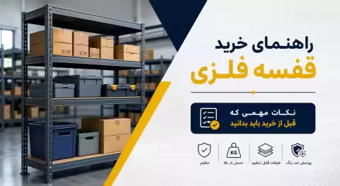 راهنمای خرید قفسه فلزی: نکات مهمی که قبل از خرید باید بدانید