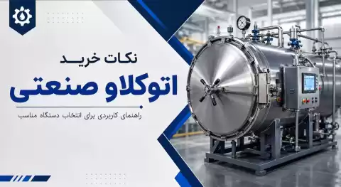 نکات خرید اتوکلاو صنعتی؛ راهنمای کاربردی برای انتخاب دستگاه مناسب