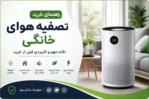راهنمای خرید تصفیه هوای خانگی؛ نکات مهم و کاربردی قبل از خرید