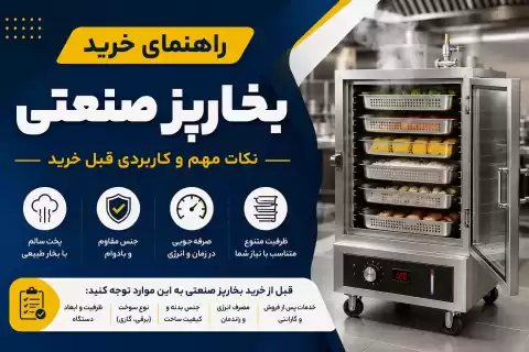 راهنمای خرید بخارپز صنعتی؛ نکات مهم و کاربردی قبل خرید