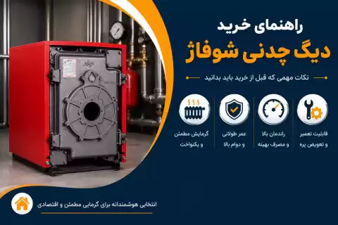 راهنمای خرید دیگ چدنی شوفاژ؛ نکات مهمی که قبل از خرید باید بدانید