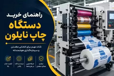 راهنمای خرید دستگاه چاپ نایلون؛ ۱۲ نکته مهم که قبل از خرید باید بدانید