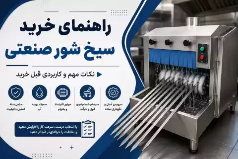 راهنمای خرید سیخ شور صنعتی؛ نکات مهم و کاربردی قبل خرید