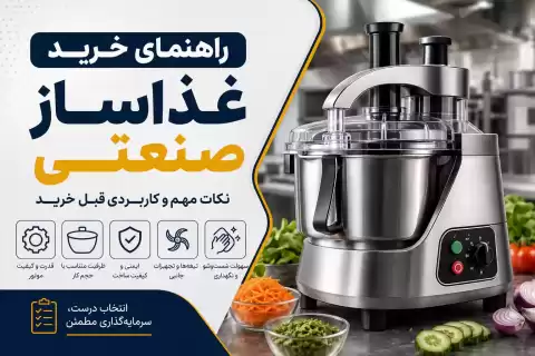 راهنمای خرید غذاساز صنعتی؛ نکات مهم و کاربردی قبل خرید
