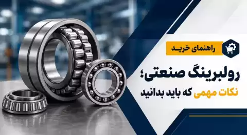 راهنمای خرید رولبرینگ صنعتی؛ نکات مهمی که باید بدانید