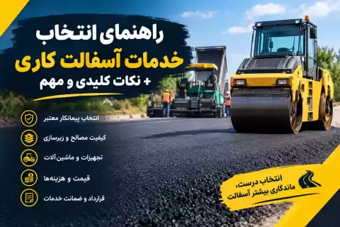 راهنمای انتخاب خدمات آسفالت کاری؛ نکات کلیدی و مهم