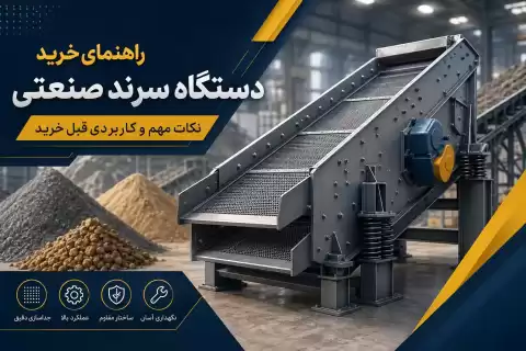 راهنمای خرید دستگاه سرند صنعتی؛ نکات مهم و کاربردی قبل خرید
