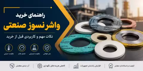 راهنمای خرید واشر نسوز صنعتی؛ نکات مهم و کاربردی قبل از خرید