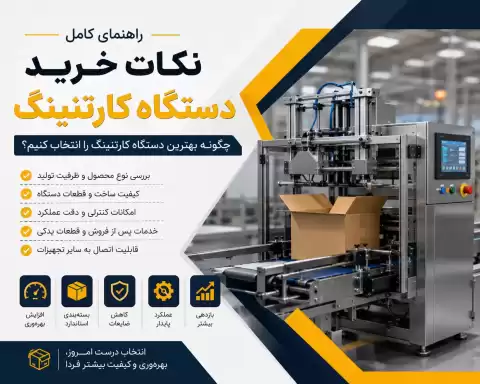 نکات خرید دستگاه کارتنینگ + راهنمای انتخاب بهترین دستگاه بسته‌بندی کارتن