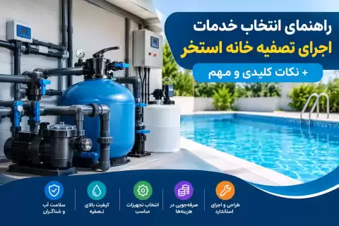راهنمای انتخاب خدمات اجرای تصفیه خانه استخر؛ نکات کلیدی و مهم