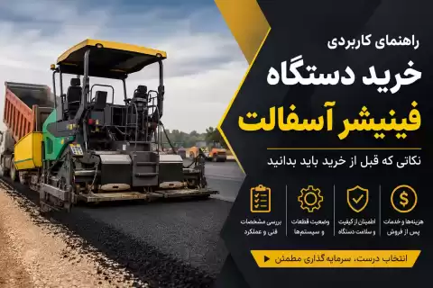 راهنمای خرید دستگاه فینیشر آسفالت: نکاتی که قبل از خرید باید بدانید