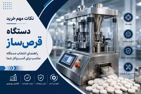 نکات مهم خرید دستگاه قرص‌ ساز؛ راهنمای انتخاب دستگاه مناسب برای کسب‌وکار شما