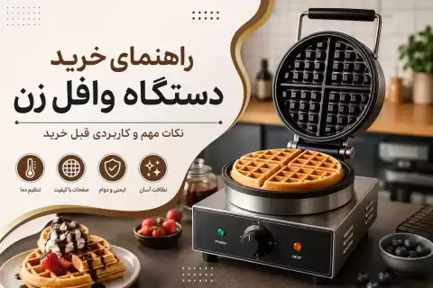 راهنمای خرید دستگاه وافل زن؛ نکات مهم و کاربردی قبل خرید