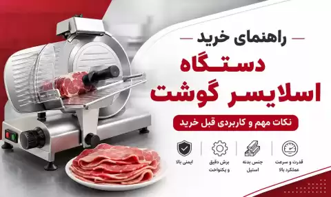 راهنمای خرید دستگاه اسلایسر گوشت؛ نکات مهم و کاربردی قبل خرید