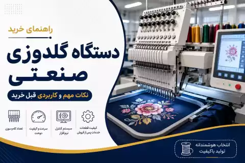 راهنمای خرید دستگاه گلدوزی صنعتی؛ نکات مهم و کاربردی قبل خرید