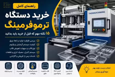 راهنمای خرید دستگاه ترموفرمینگ؛ ۱۵ نکته مهم که قبل از خرید باید بدانید