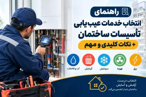 راهنمای انتخاب خدمات عیب یابی تاسیسات ساختمان + نکات کلیدی و مهم
