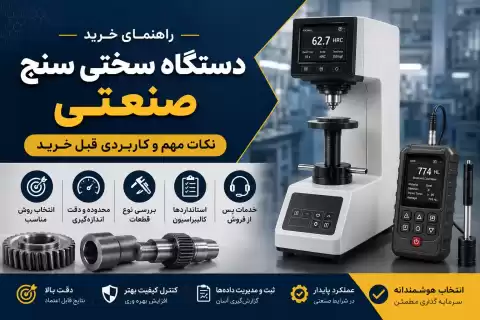 راهنمای خرید دستگاه سختی سنج صنعتی؛ نکات مهم و کاربردی قبل خرید