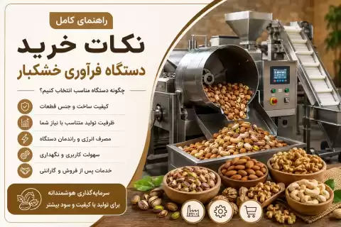 نکات خرید دستگاه فرآوری خشکبار + راهنمای انتخاب تجهیزات مناسب