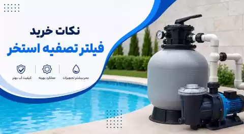راهنمای خرید فیلتر تصفیه استخر؛ نکات مهمی که باید قبل از خرید بدانید
