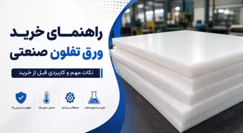راهنمای خرید ورق تفلون صنعتی؛ نکات مهم و کاربردی قبل از خرید