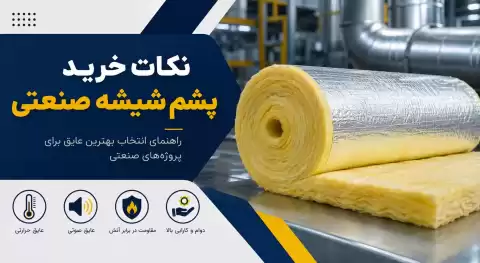 نکات خرید پشم شیشه صنعتی؛ راهنمای انتخاب بهترین عایق برای پروژه‌های صنعتی