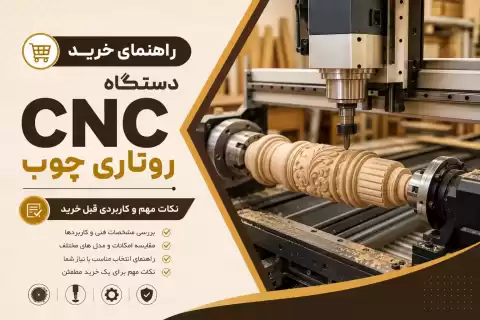 راهنمای خرید دستگاه CNC روتاری چوب: نکات مهم و کاربردی قبل خرید