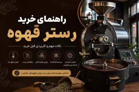 راهنمای خرید رستر قهوه؛ نکات مهم و کاربردی قبل خرید