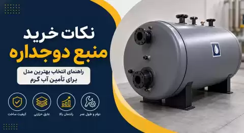 نکات خرید منبع دوجداره؛ راهنمای انتخاب بهترین مدل برای تأمین آب گرم