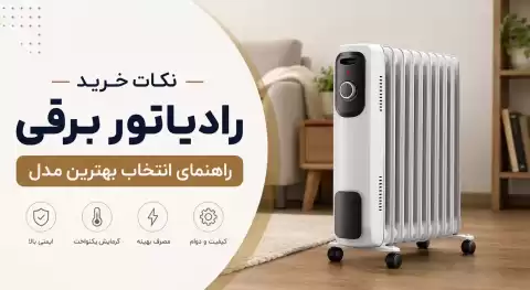 نکات خرید رادیاتور برقی؛ راهنمای انتخاب بهترین مدل برای خانه و محل کار