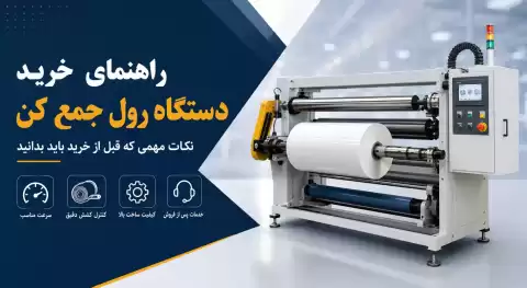 راهنمای خرید دستگاه رول جمع کن؛ نکات مهمی که قبل از خرید باید بدانید