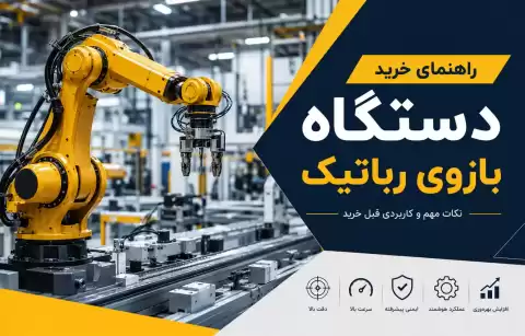 راهنمای خرید دستگاه بازوی رباتیک؛ نکات مهم و کاربردی قبل خرید