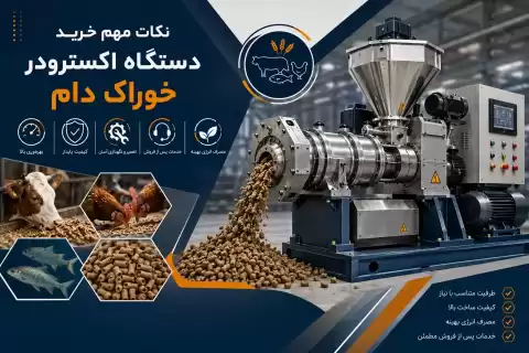 نکات مهم خرید دستگاه اکسترودر خوراک دام