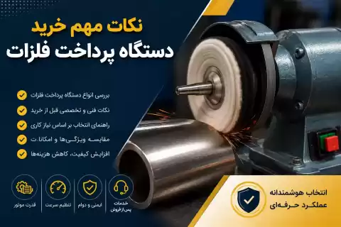 نکات مهم خرید دستگاه پرداخت فلزات + راهنمای انتخاب بهترین دستگاه
