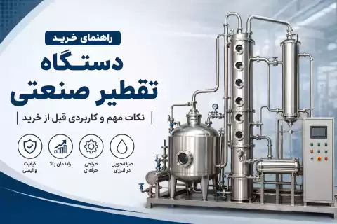 راهنمای خرید دستگاه تقطیر صنعتی؛ نکات مهم و کاربردی قبل از خرید
