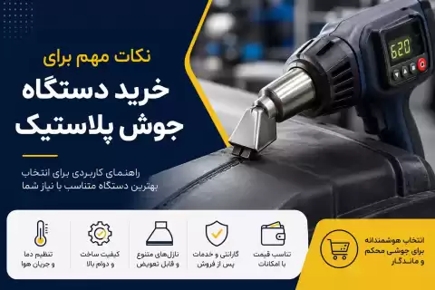 راهنمای خرید دستگاه جوش پلاستیک؛ نکات کاربردی و مهم قبل از خرید