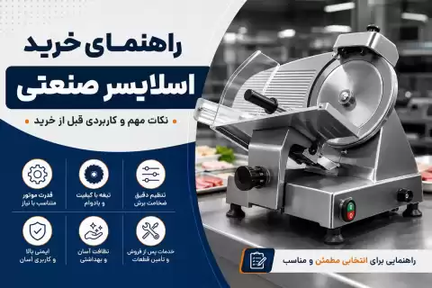 راهنمای خرید اسلایسر صنعتی؛ نکات مهم و کاربردی قبل خرید