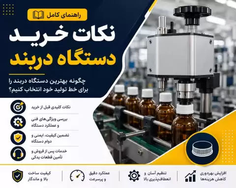 نکات خرید دستگاه دربند + راهنمای انتخاب بهترین دستگاه برای خطوط بسته‌بندی