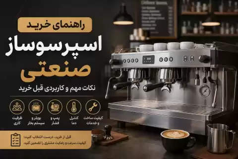 راهنمای خرید اسپرسوساز صنعتی؛ نکات مهم و کاربردی قبل خرید