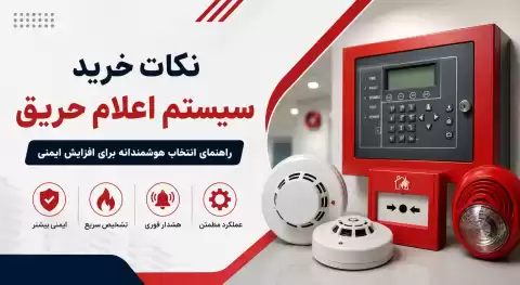 نکات خرید سیستم اعلام حریق؛ راهنمای انتخاب بهترین تجهیزات برای افزایش ایمنی ساختمان