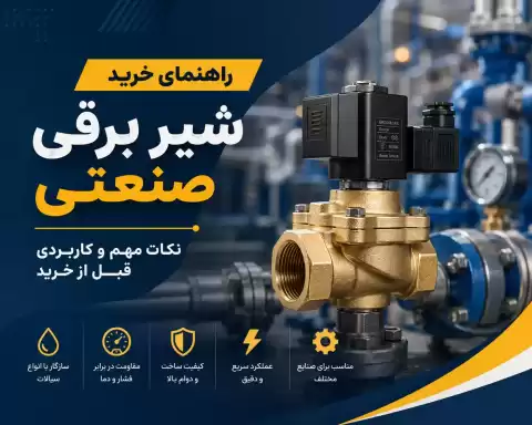 راهنمای خرید شیر برقی صنعتی + نکات مهم و کاربردی قبل از خرید