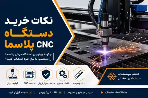 نکات خرید دستگاه CNC پلاسما + راهنمای کامل برای انتخاب بهترین دستگاه برش فلز