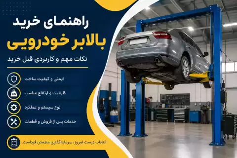راهنمای خرید بالابر خودرویی؛ نکات مهم و کاربردی قبل خرید