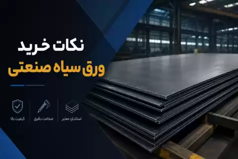 نکات خرید ورق سیاه صنعتی؛ راهنمای انتخاب بهترین گزینه برای پروژه‌های صنعتی