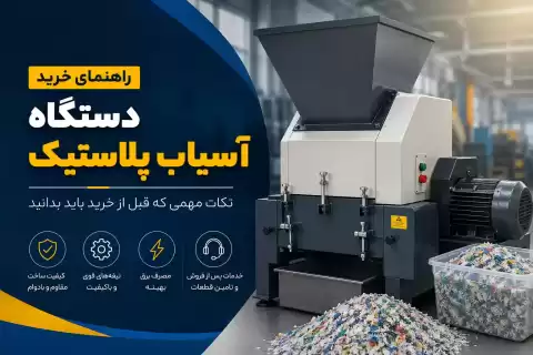راهنمای خرید دستگاه آسیاب پلاستیک + ۱۲ نکته مهم که قبل از خرید باید بدانید