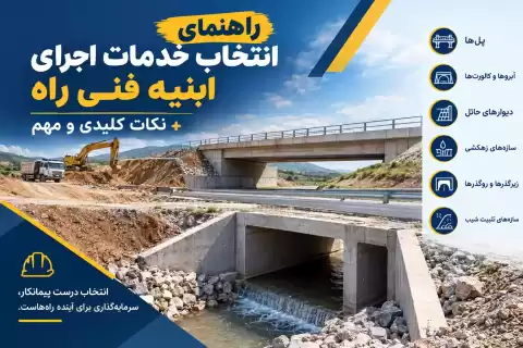 راهنمای انتخاب خدمات اجرای ابنیه فنی راه + نکات کلیدی و مهم