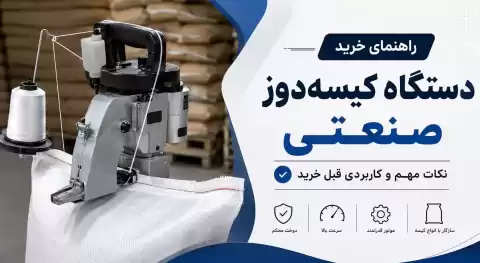 راهنمای خرید دستگاه کیسه‌دوز صنعتی؛ نکات مهم و کاربردی قبل خرید