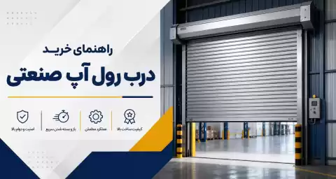راهنمای خرید درب رول آپ صنعتی: نکات مهمی که قبل از خرید باید بدانید