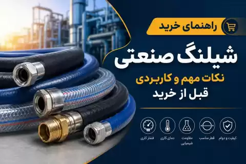 راهنمای خرید شیلنگ صنعتی؛ نکات مهم و کاربردی قبل از خرید