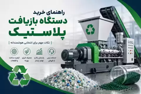راهنمای خرید دستگاه بازیافت پلاستیک؛ نکاتی که قبل از خرید باید بدانید